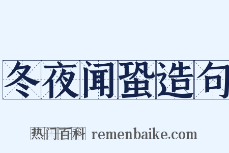 冬夜闻蛩造句是什么意思的图片